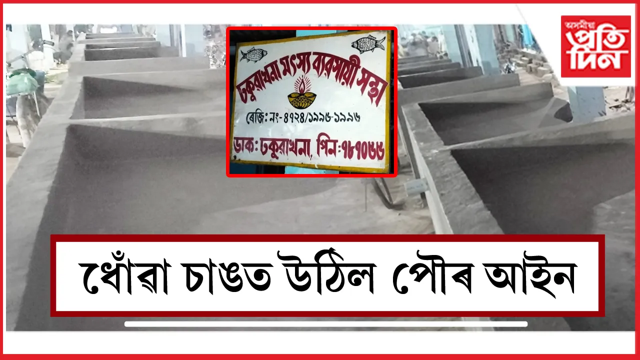 ঢকুৱাখনাত পৌৰপতি ৰাজীৱ দাসৰ ইচ্ছাই আইন