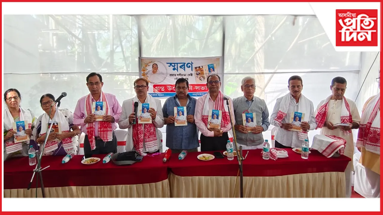 শশীপ্ৰভা দেৱীৰ সোঁৱৰণত 'স্মৰণ' শীৰ্ষক সোঁৱৰণী গ্ৰন্থ উন্মোচন