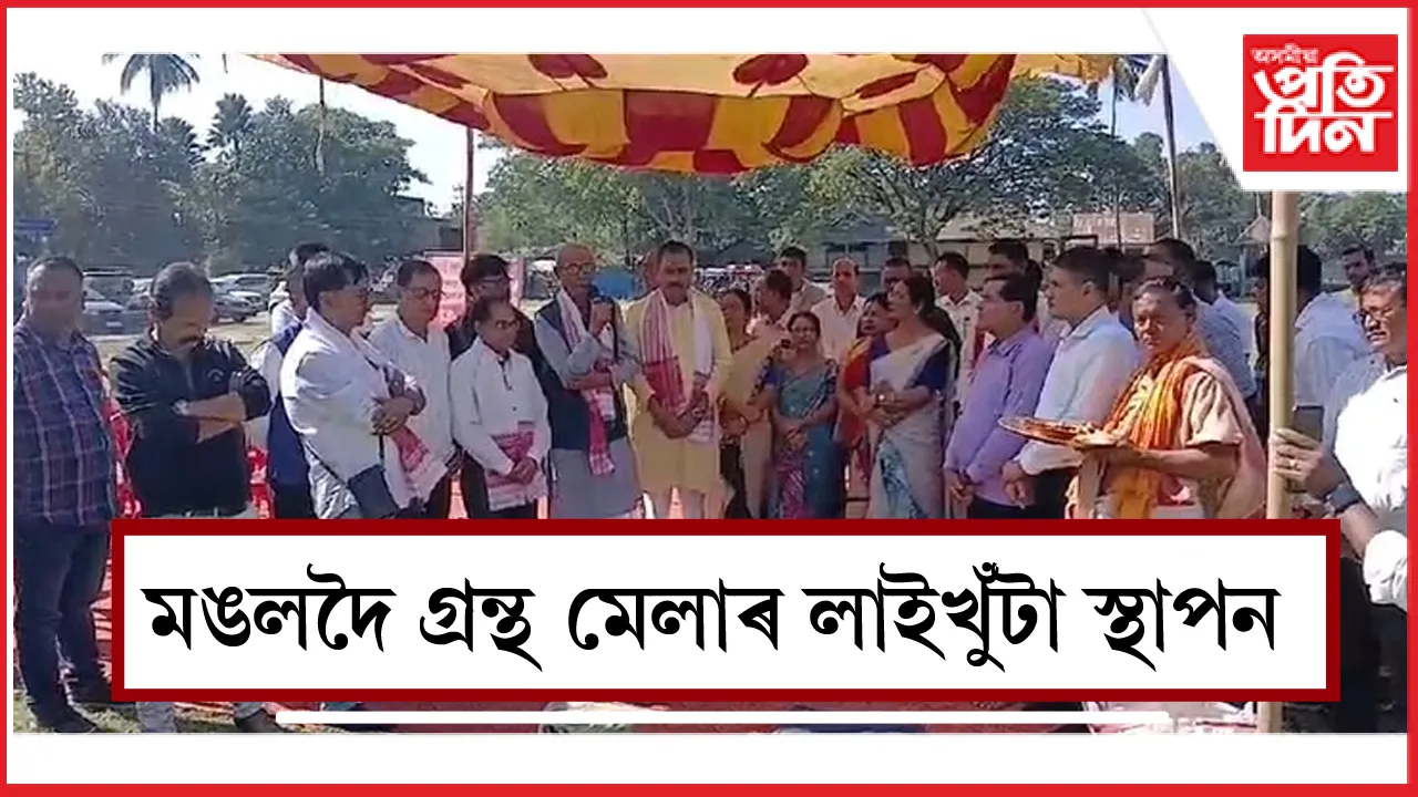 ৮ ডিচেম্বৰৰ পৰা মঙলদৈ গ্ৰন্থ মেলা