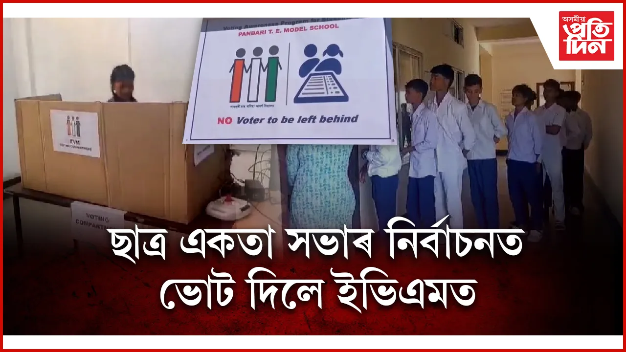 ছাত্ৰ একতা সভাৰ নিৰ্বাচন