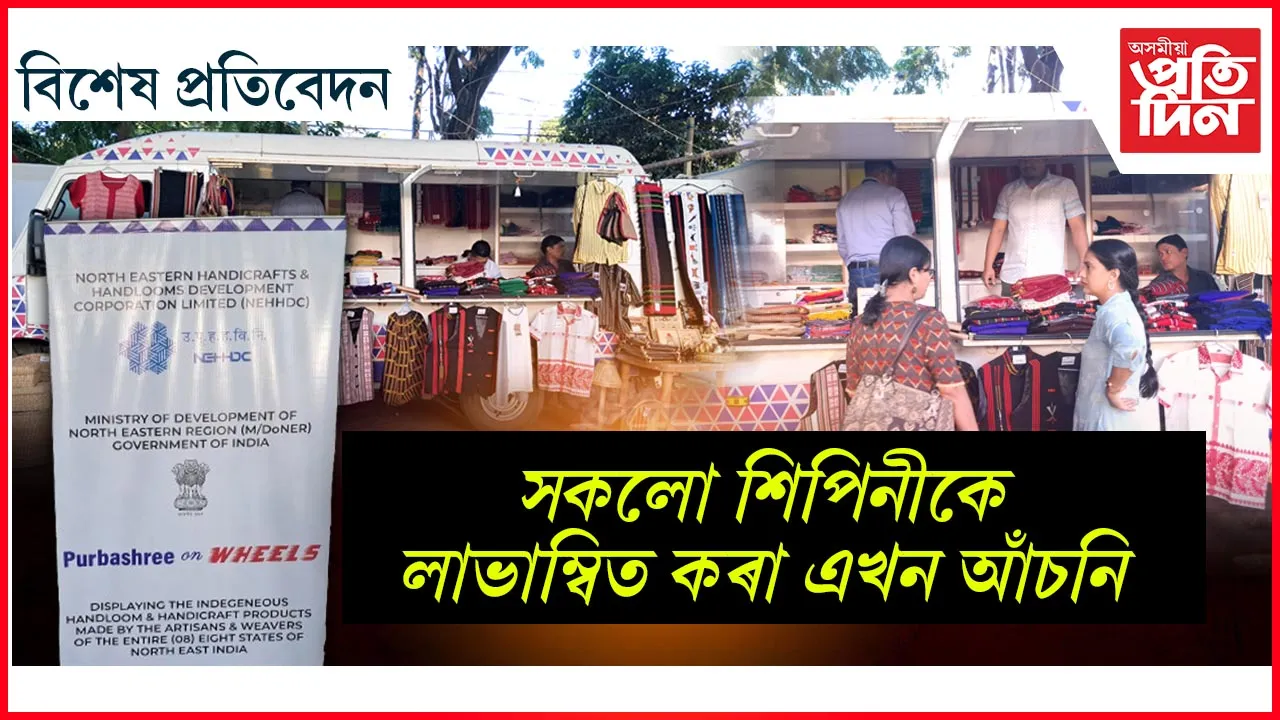 চৰকাৰী আঁচনিঃ শিপিনীয়ে নিৰ্ধাৰণ কৰে মূল্য, গ্ৰাহকক চৰকাৰে দিয়ে সাহায্য