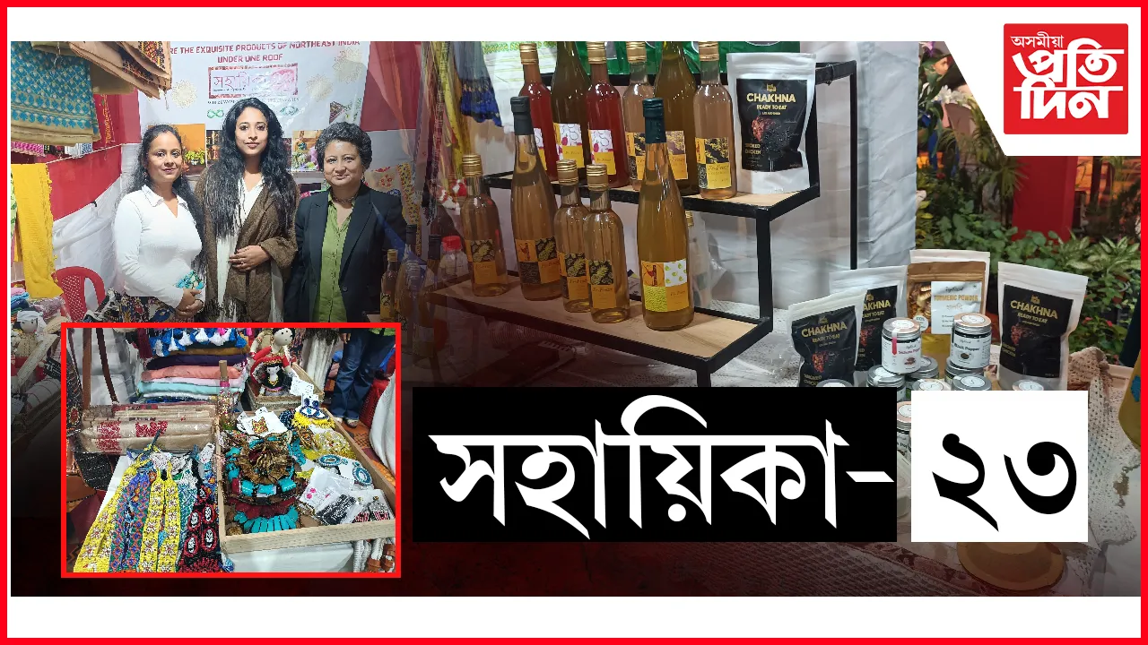 সহায়িকা-২৩ঃ নন্দিনী বাণিজ্য মেলাত স্বপ্নাতোৰ এদল উদ্যমী মহিলা...