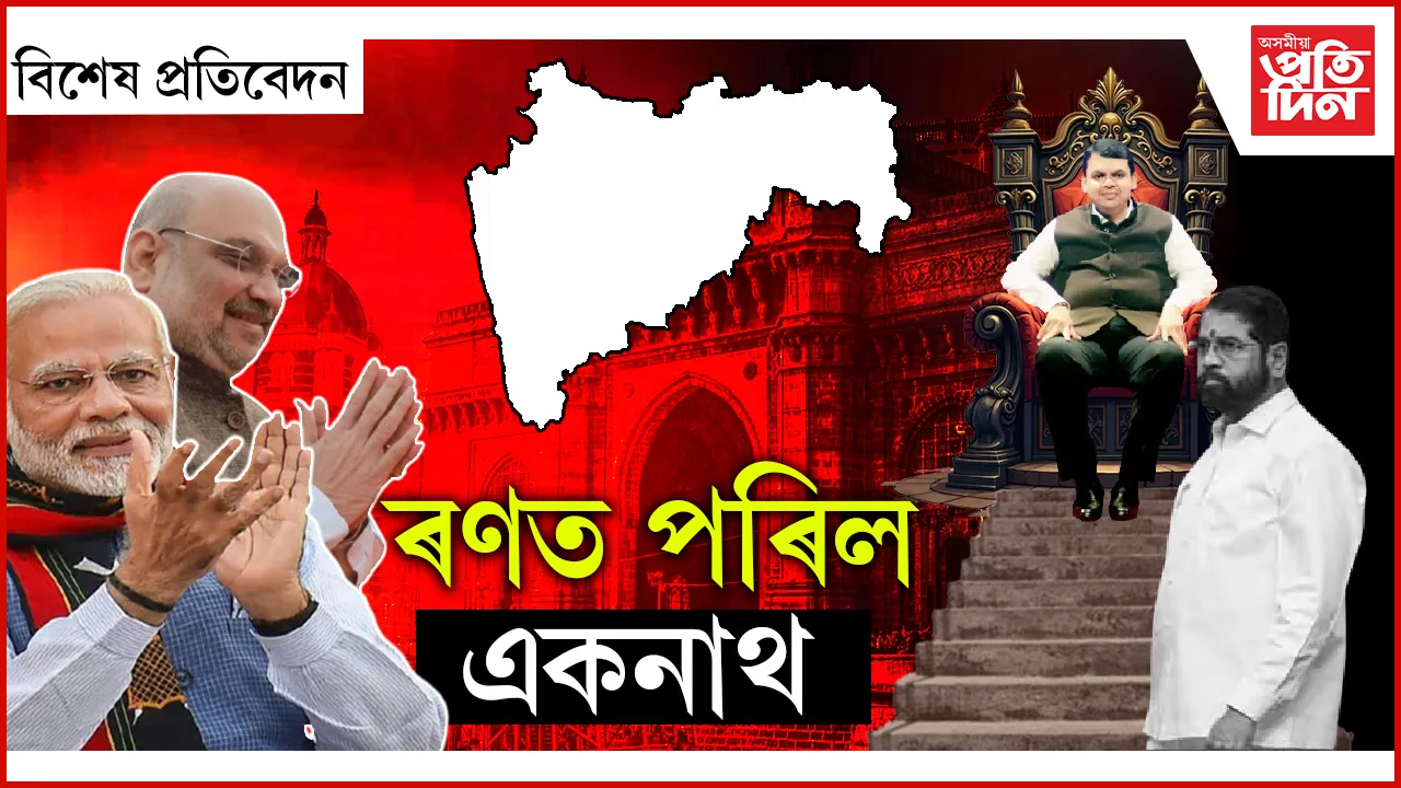 ১০ দিনীয়া উৎকণ্ঠাৰ অন্তঃ দেৱেন্দ্ৰৰ হাততেই মাৰাঠা ৰাজ্যৰ গুৰু দায়িত্ব