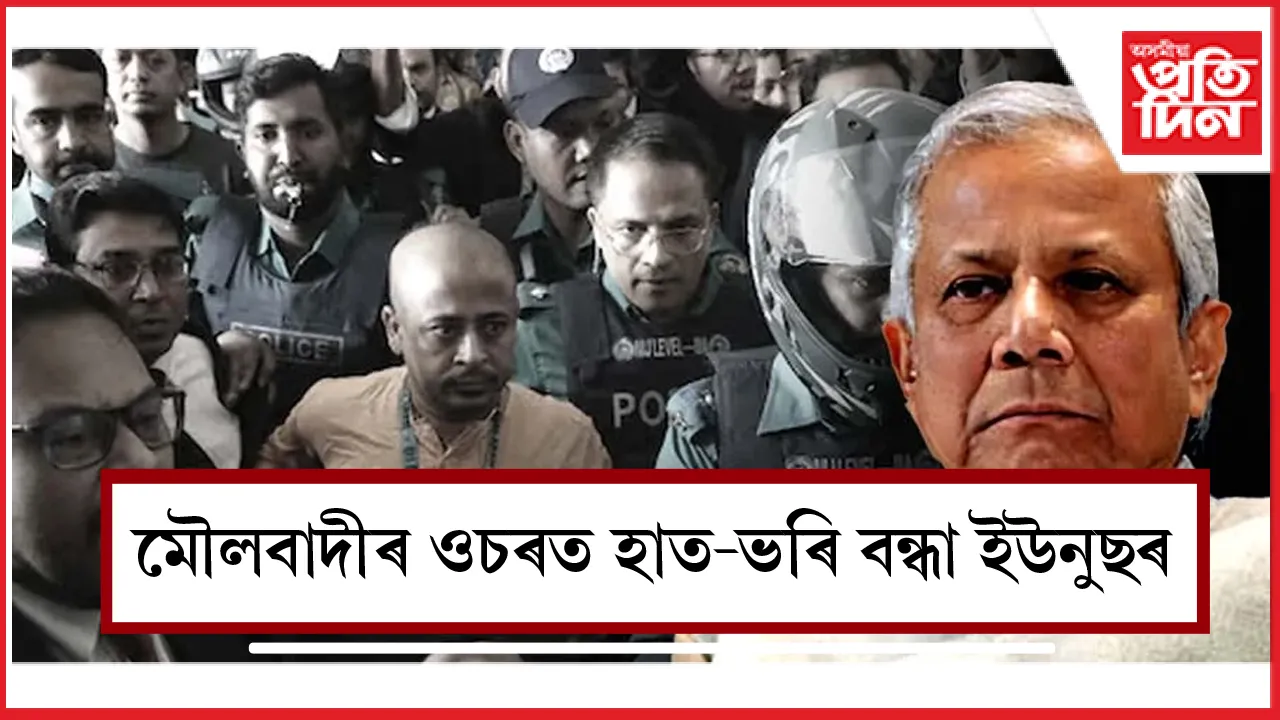 চিন্ময়ৰ মুক্তিৰ বাবে মৌলবাদীৰ পৰামৰ্শ ল'ব নোবেল বিজয়ী প্ৰধানমন্ত্ৰীয়ে