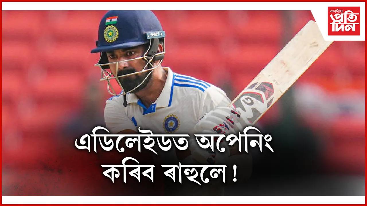 মই কেৱল দলত থাকি খেলিব বিচাৰো- কে এল ৰাহুল