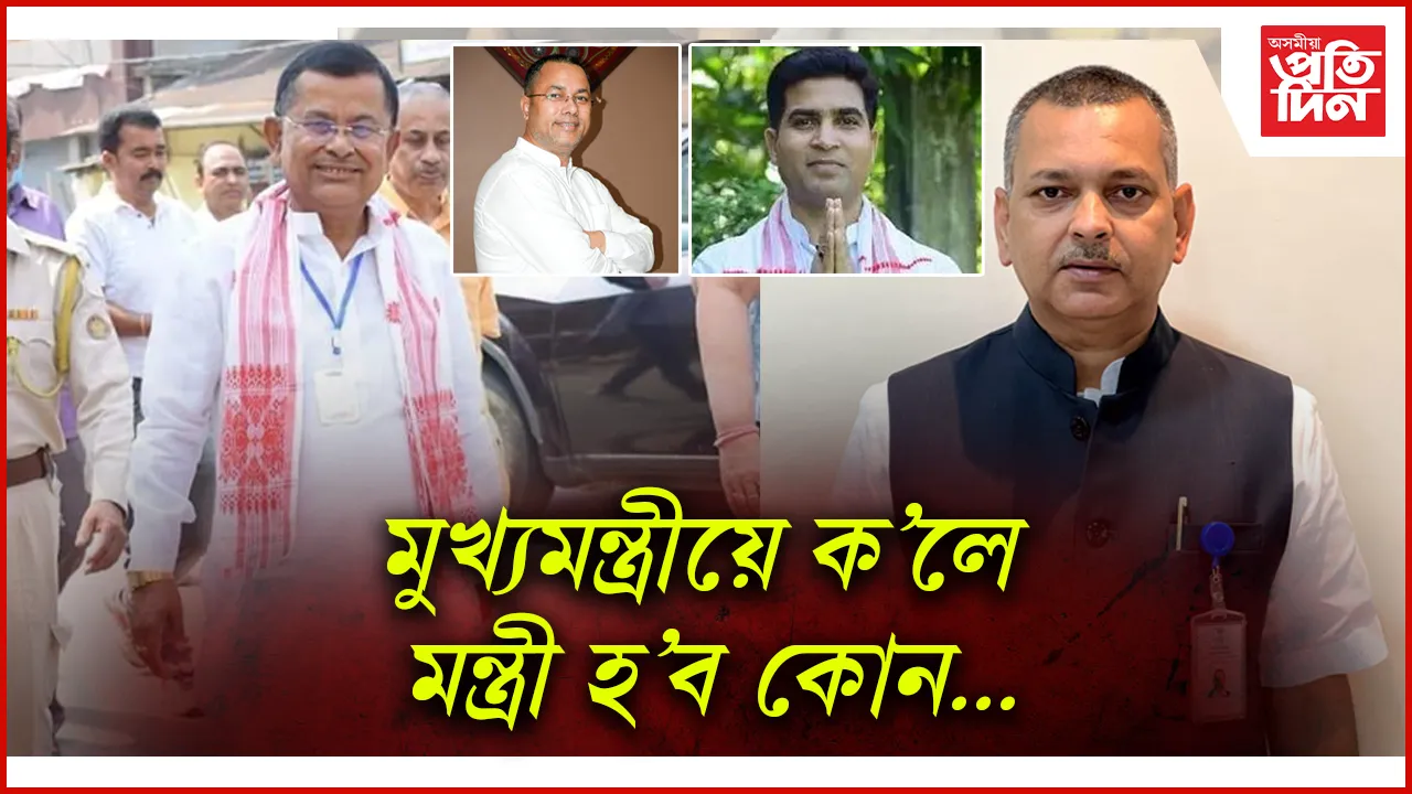 চাৰি গৰাকী বিধায়ক হ'ব মন্ত্ৰীঃ কপাল ফুলিল প্ৰশান্ত ফুকনৰো...