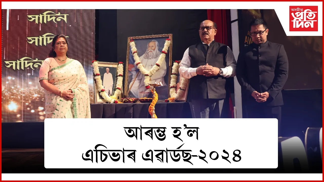 আৰম্ভ হ'ল 'সাদিন প্ৰতিদিন গোষ্ঠী'ৰ এচিভাৰ এৱাৰ্ড-২০২৪ অনুষ্ঠান...