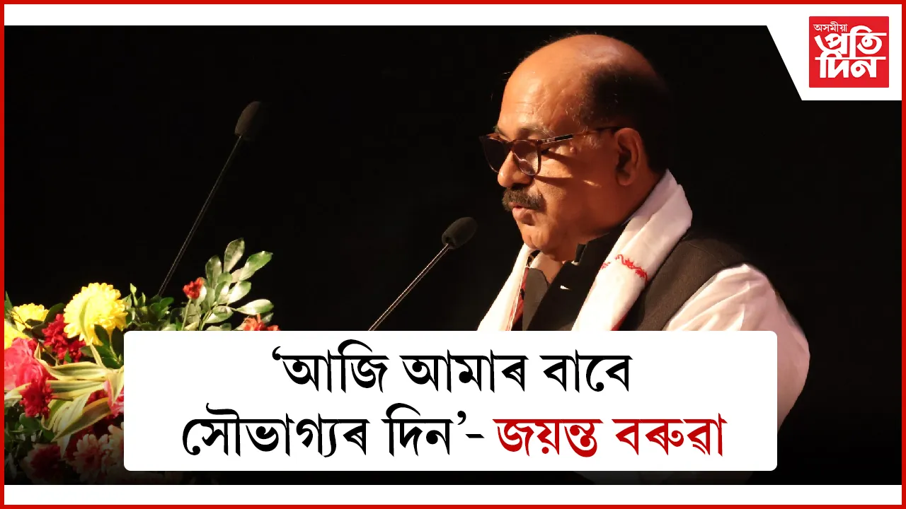 'সাদিন-প্রতিদিন'ৰ যাত্রাই এক সোণোৱালী ক্ষণত উপনীত হৈছে'- জয়ন্ত বৰুৱা