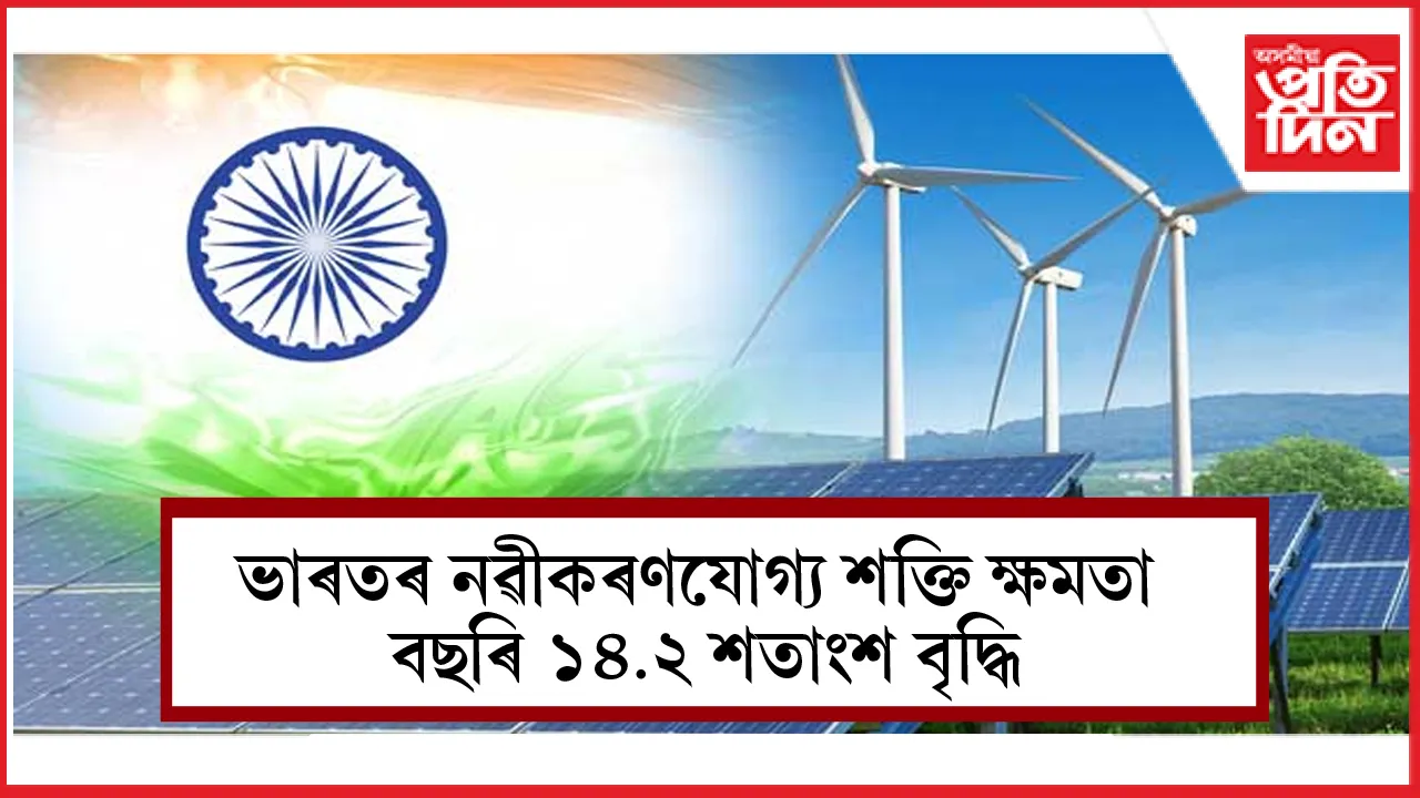নৱীকৰণযোগ্য শক্তি খণ্ডত ভাৰতৰ ঈৰ্ষণীয় উত্তৰণ