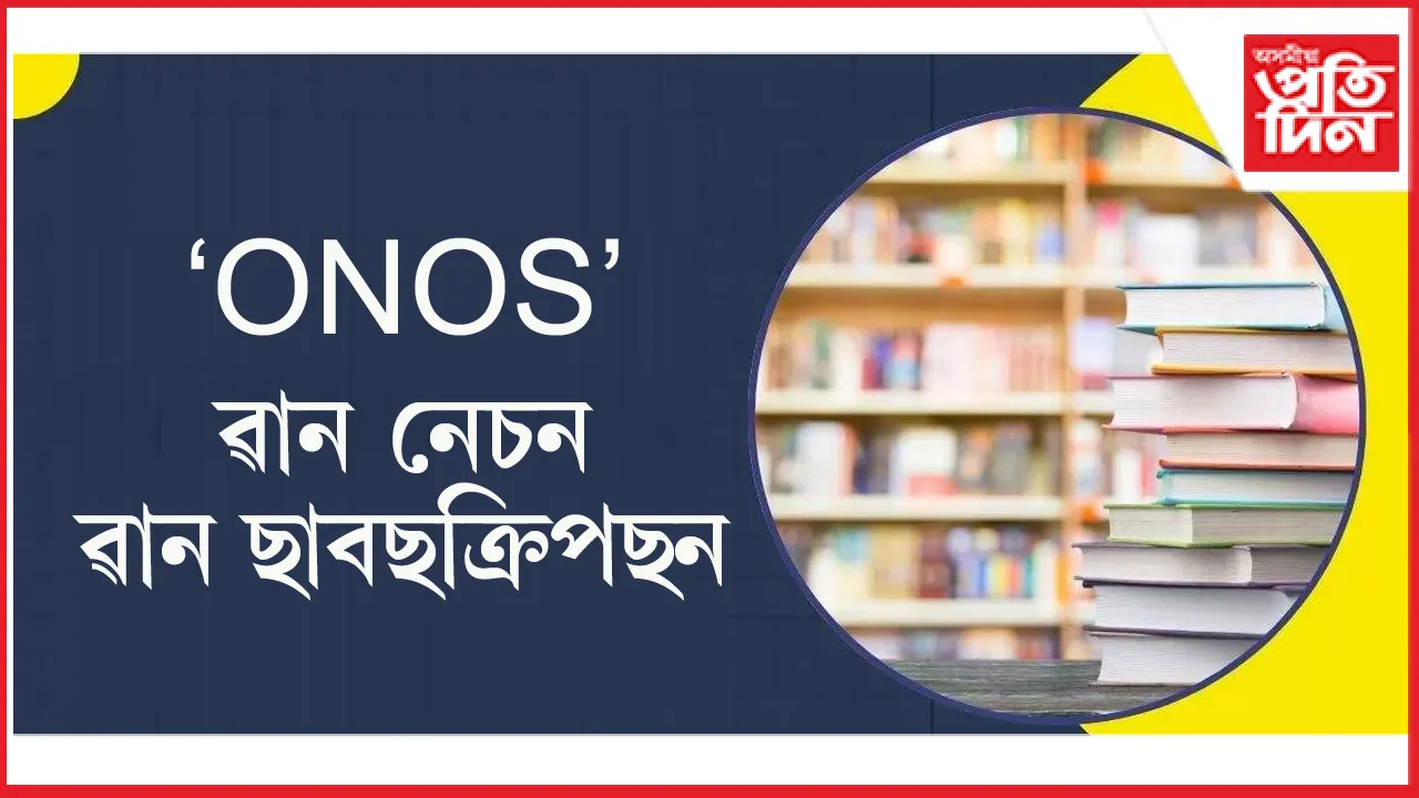 ONOS: আন্তৰ্জাতিক জাৰ্নেলত প্ৰৱেশাধিকাৰ পাব ১৮ মিলিয়ন শিক্ষাৰ্থীয়ে 