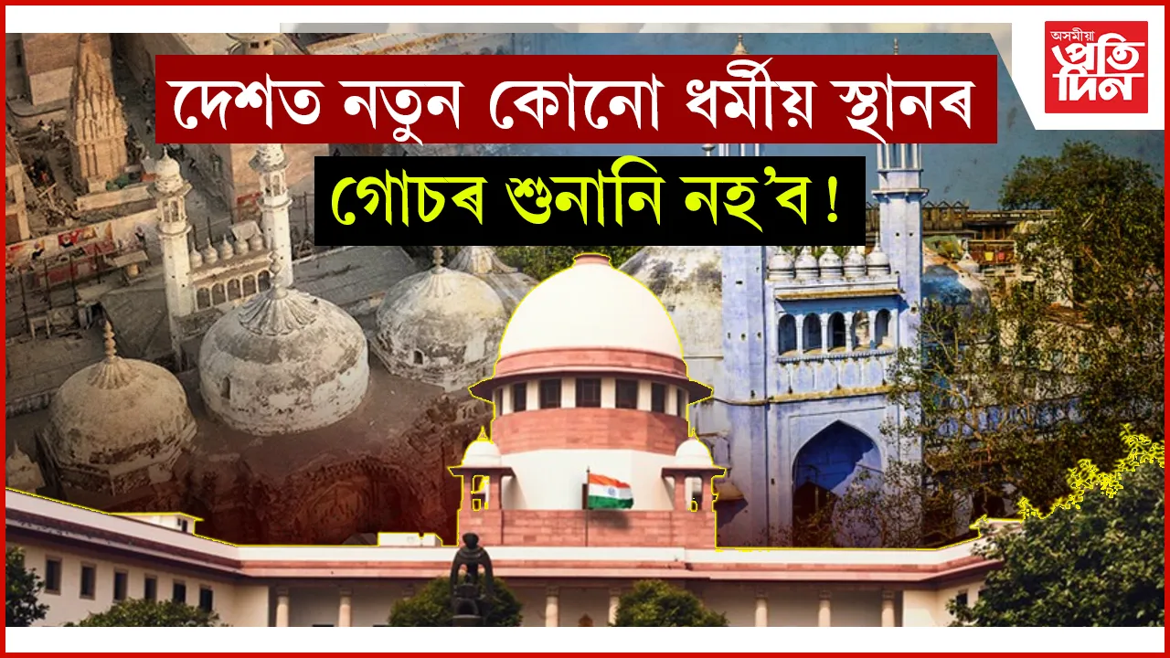  Places of Worship Act validity গোচৰৰ শুনানিত ডাঙৰ সিদ্ধান্ত