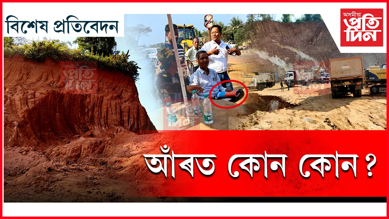 সোণাপুৰত কাটিয়েই আছে পাহাৰ...