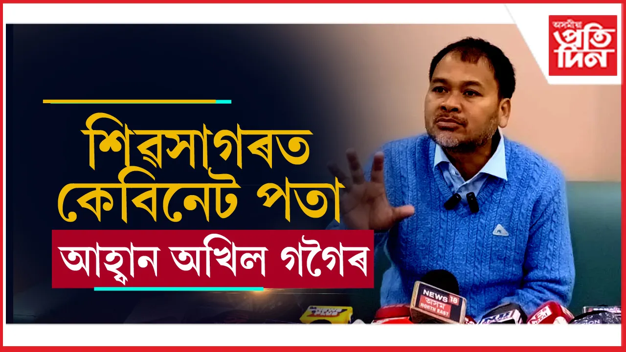 অখিল গগৈ
