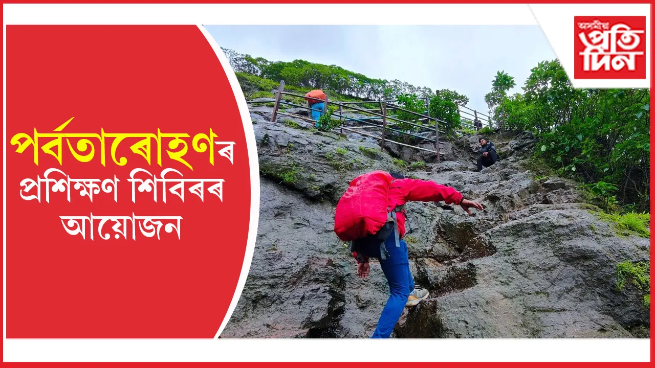 অসম পৰ্বতাৰোহণ সন্থাৰ শিশুৰ বাবে দুঃসাহসিক ক্ৰীড়া প্ৰশিক্ষণ শিবিৰ