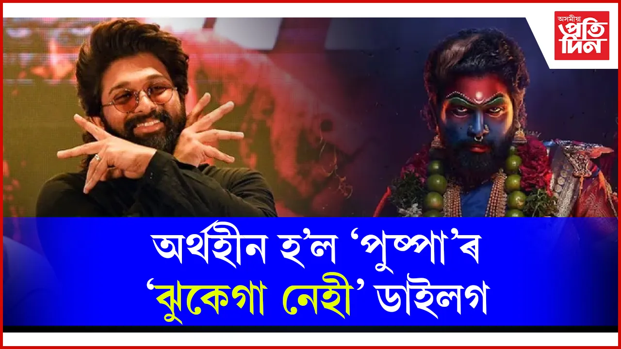 'ঝুক গয়া পুষ্পা'- এটা নিশা জে'লত কটাওতেই সলনি হ'ল চৰিত্ৰ