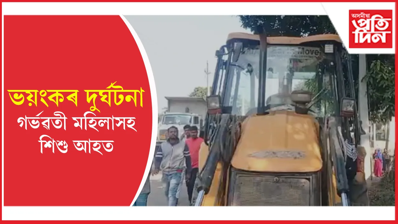 কচুৱাত জেচিবি- বাইক দুৰ্ঘটনাঃ গৰ্ভৱতী মহিলাসহ শিশু গুৰুতৰভাৱে আহত
