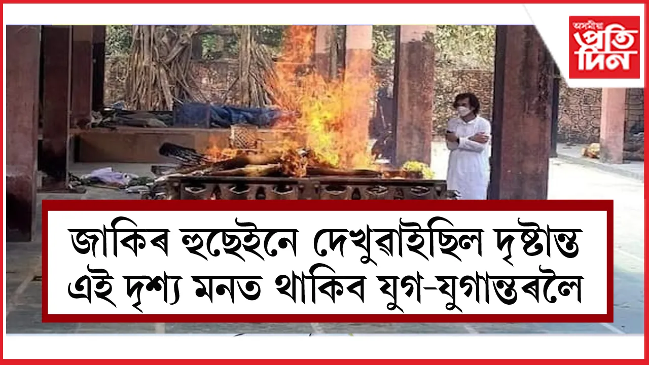 এদিন বন্ধুৰ চিতাৰ কাষত অকলেই থিয় দি আছিল ওষ্টাদ জাকিৰ হুছেইন...