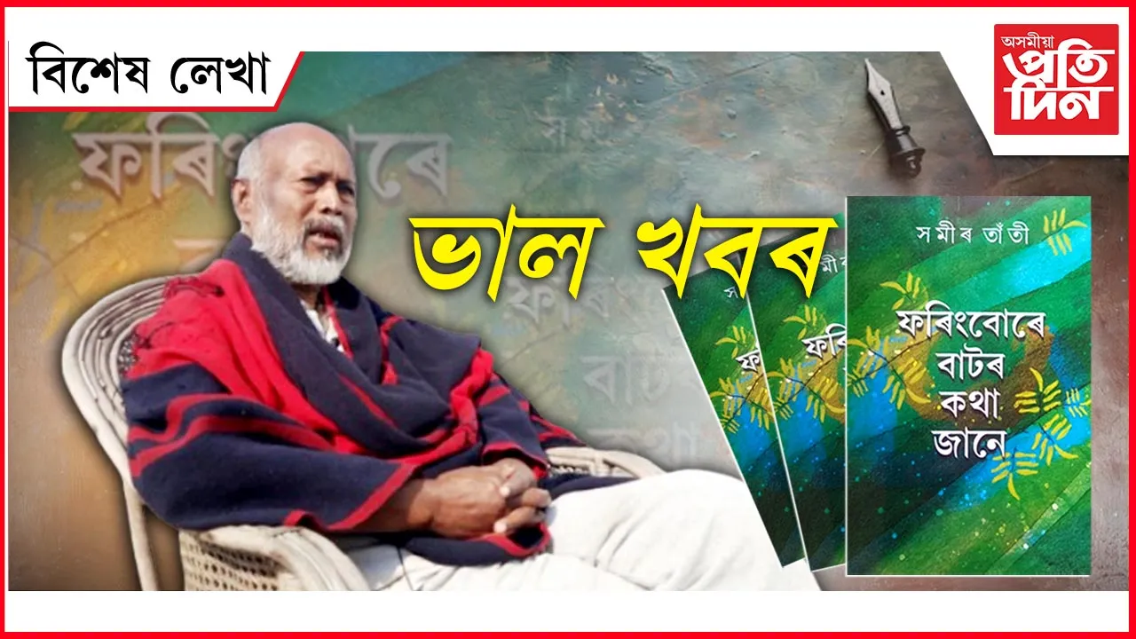 সমীৰ তাঁতী...