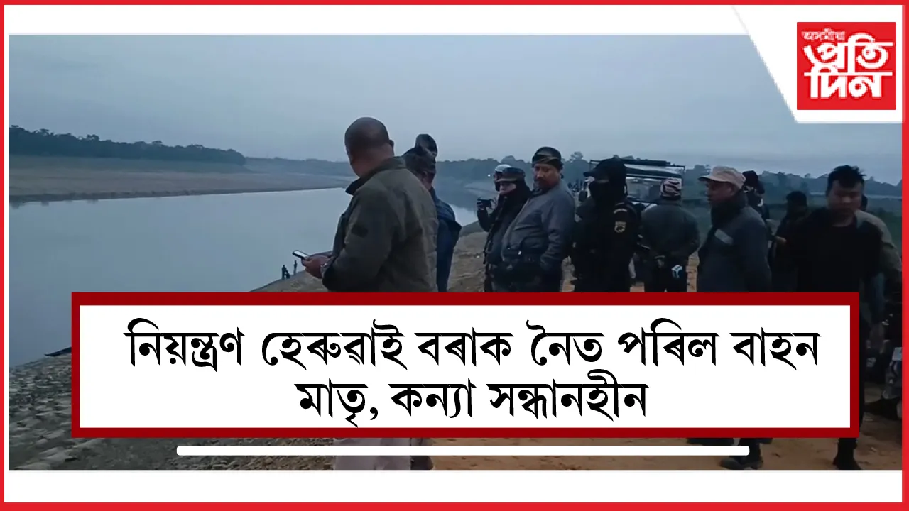 নিশা বৰখলাত বৰাক নৈত ডুব গ'ল অল্টো বাহনঃ মাতৃ, কন্যা সন্ধানহীন...