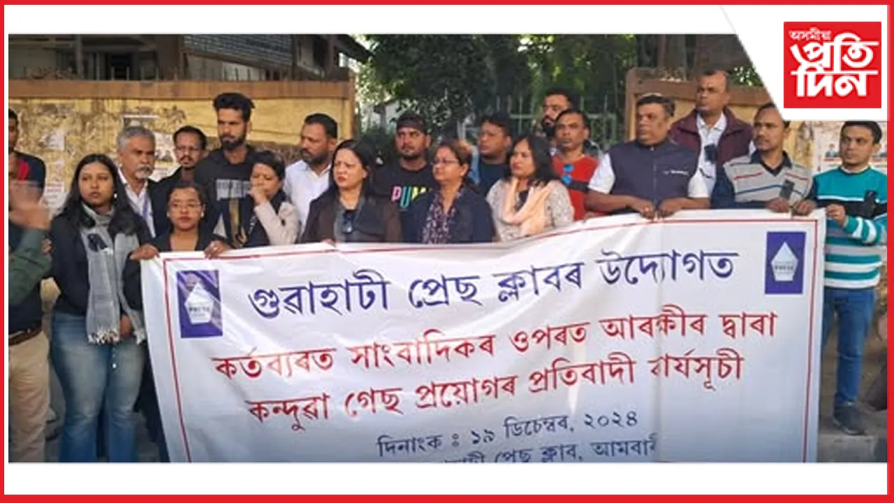সাংবাদিকলৈ কন্দুৱা গেছ নিক্ষেপৰ ঘটনাৰ প্ৰতিবাদ গুৱাহাটী প্ৰেছ ক্লাবৰ