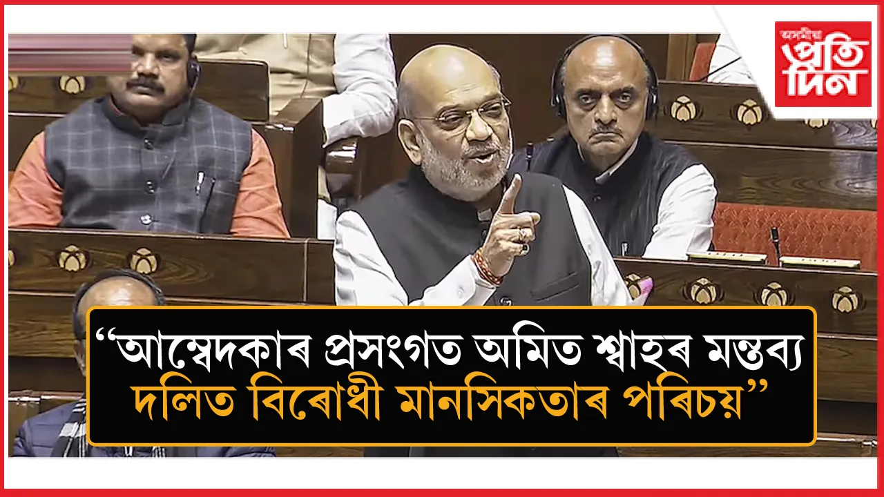 আম্বেদকাৰ প্ৰসংগত অমিত শ্বাহৰ বিতৰ্কিত ভাষণ পোষ্ট কৰা বিৰোধীলৈ জাননী