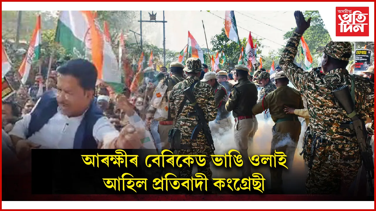 প্ৰতিবাদৰ মাজতে ভূপেন, ৰিপুন, জাকিৰসহ বহু কংগ্ৰেছীক আটক...