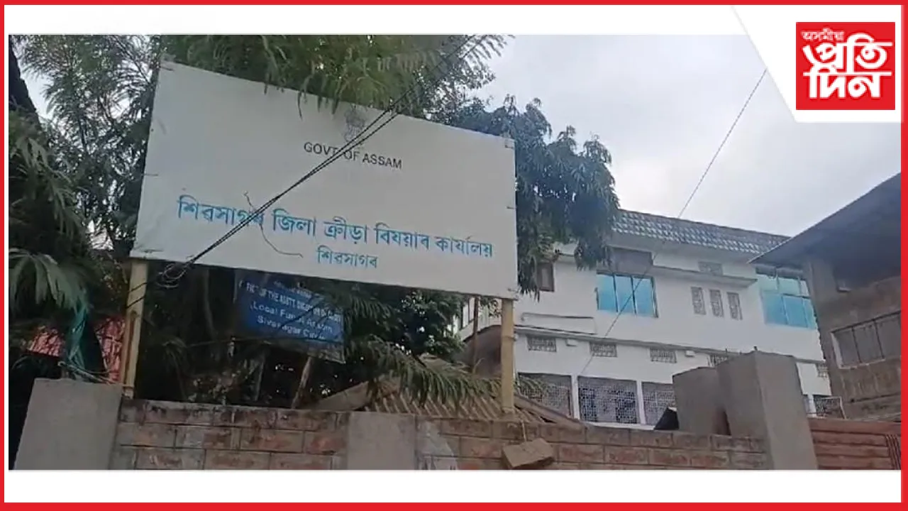 শিৱসাগৰ ক্ৰীড়া বিষয়াৰ কাৰ্যালয় ডিমৌলৈ স্নানান্তৰ কৰাৰ নিৰ্দেশ