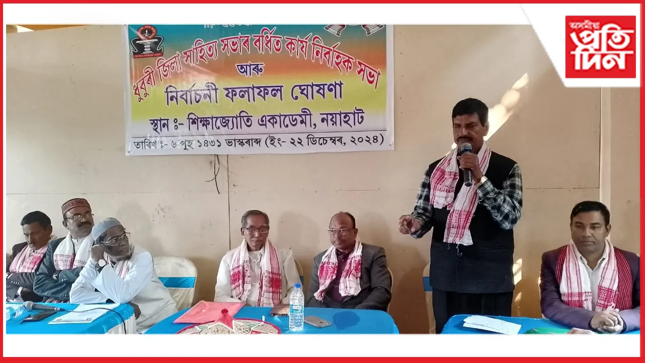 ধুবুৰী জিলা সাহিত্য সভাৰ নিৰ্বাচন সম্পন্নঃ সভাপতি পদত আনোহাৰ হুছেইন...