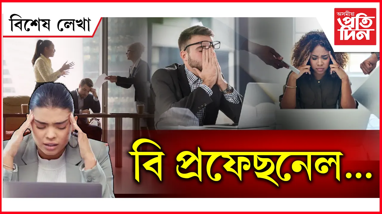 আমি কিয় 'প্ৰফেছনেল' হ'ব নোৱাৰো ?
