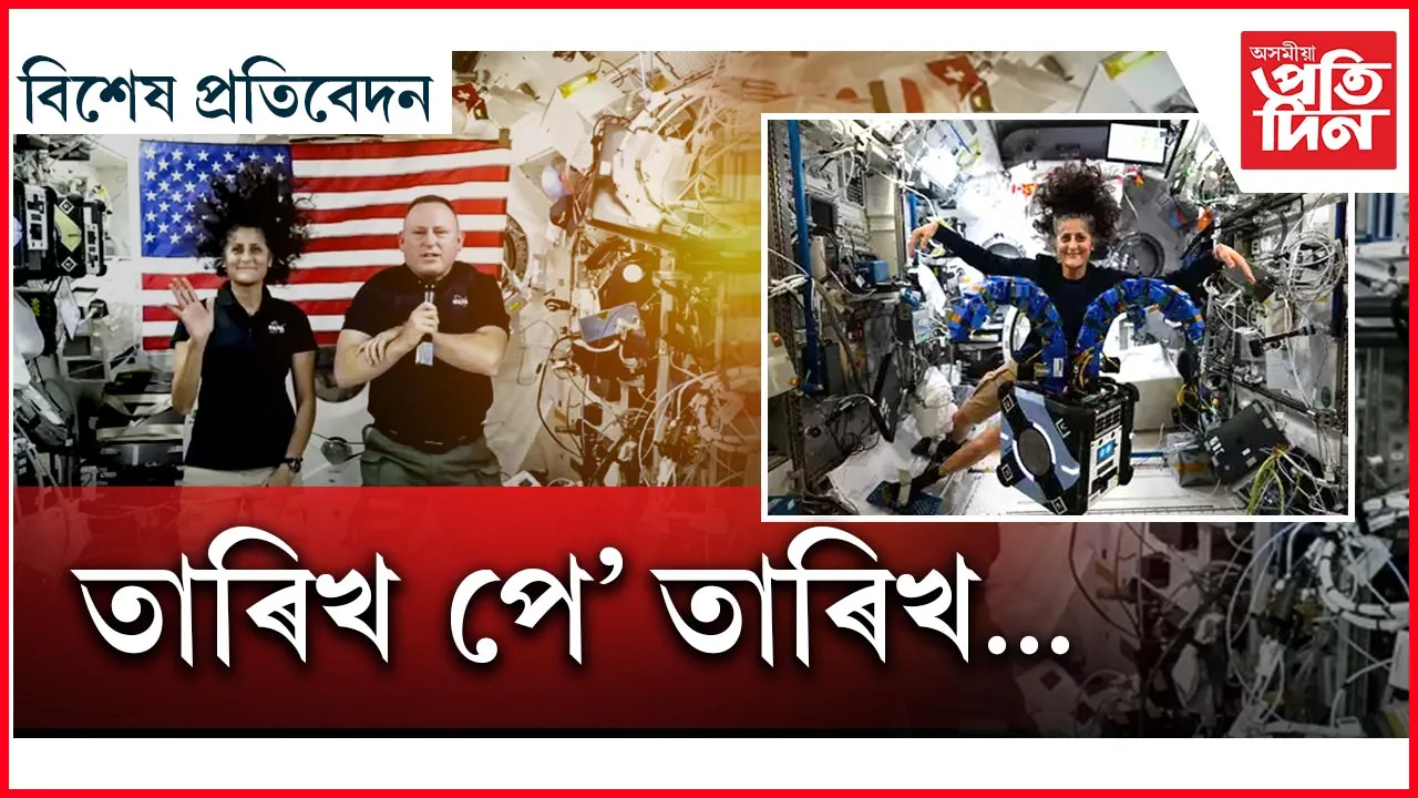 জানুৱাৰী, ফেব্ৰুৱাৰীৰ পাছত মাৰ্চ! কেতিয়া পৃথিৱী পাবহি সুনীতা উইলিয়ামছ?