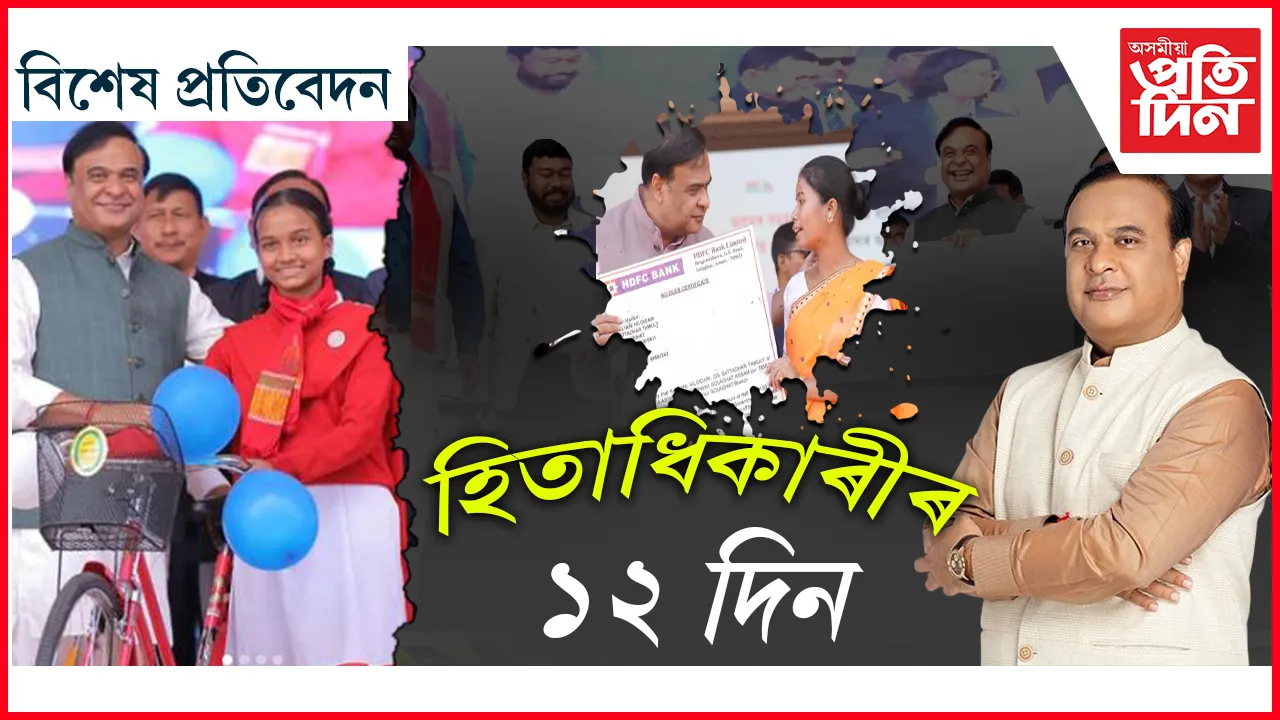 ১২ দিনত বৃদ্ধি পালে ৩২ লাখ হিতাধিকাৰী !