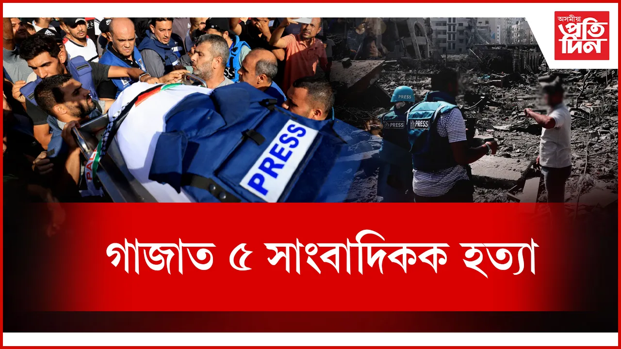 গাজাত এই পৰ্যন্ত ইজৰাইলী সেনাৰ হাতত প্ৰাণ গ'ল ১৮ সাংবাদিকৰ...