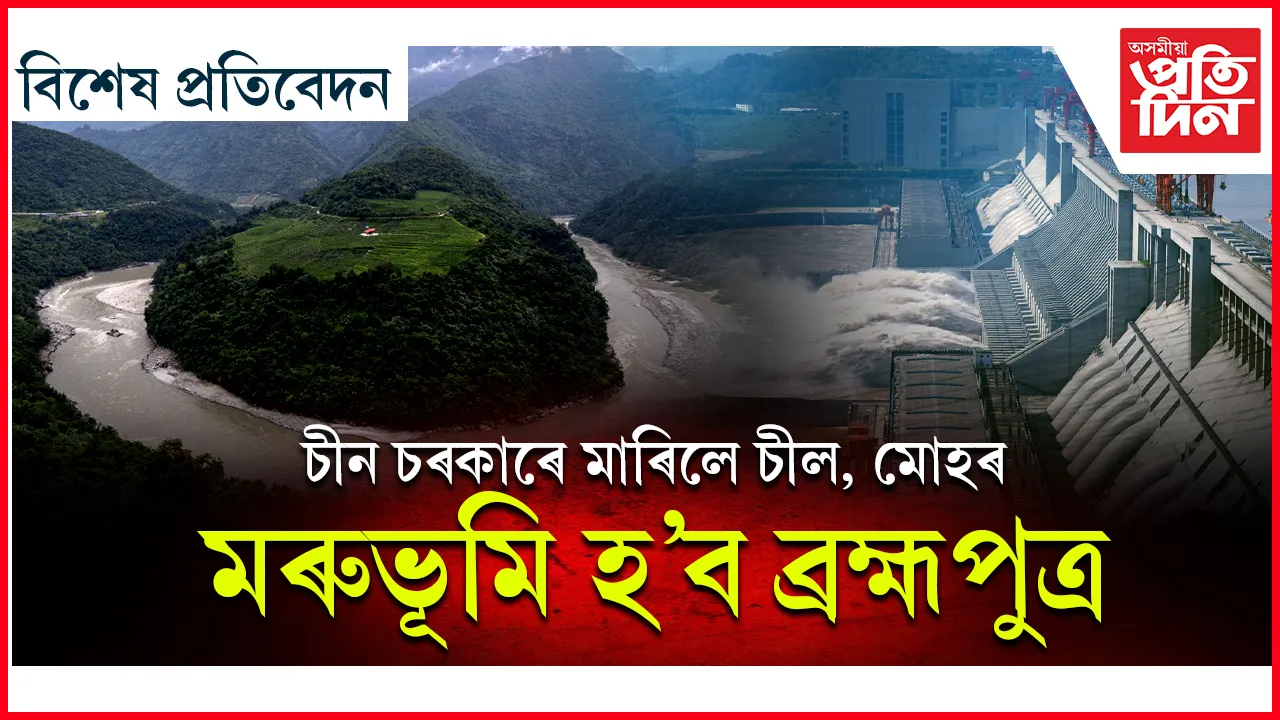 বিশ্বৰ সৰ্ববৃহৎ নদী বান্ধ নিৰ্মাণৰ বাবে সাজু চীন...