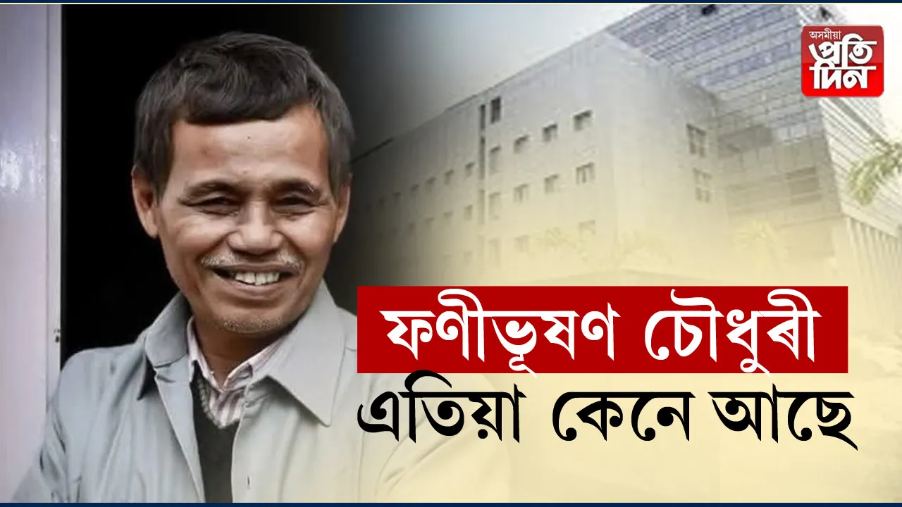 হঠাতে অসুস্থ হোৱা সাংসদ ফণীভূষণ চৌধুৰীৰ স্বাস্থ্যৰ শেহতীয়া খবৰ...
