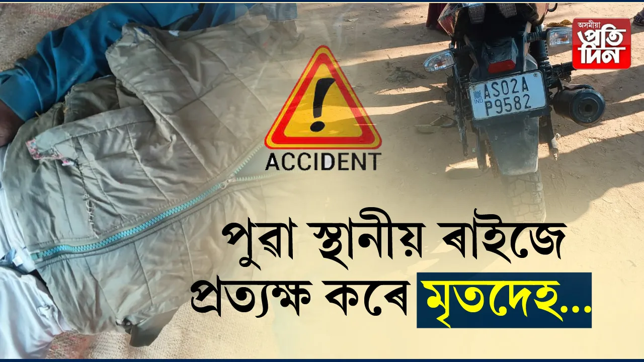 কচুৱাত ভয়ংকৰ পথ দুৰ্ঘটনা, থিতাতে নিহত ১
