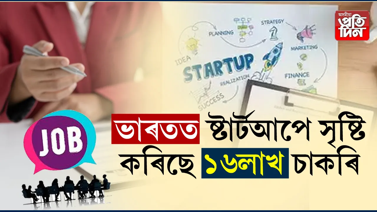 ভাৰতত ষ্টাৰ্টআপে সৃষ্টি কৰিছে ১৬লাখ চাকৰি