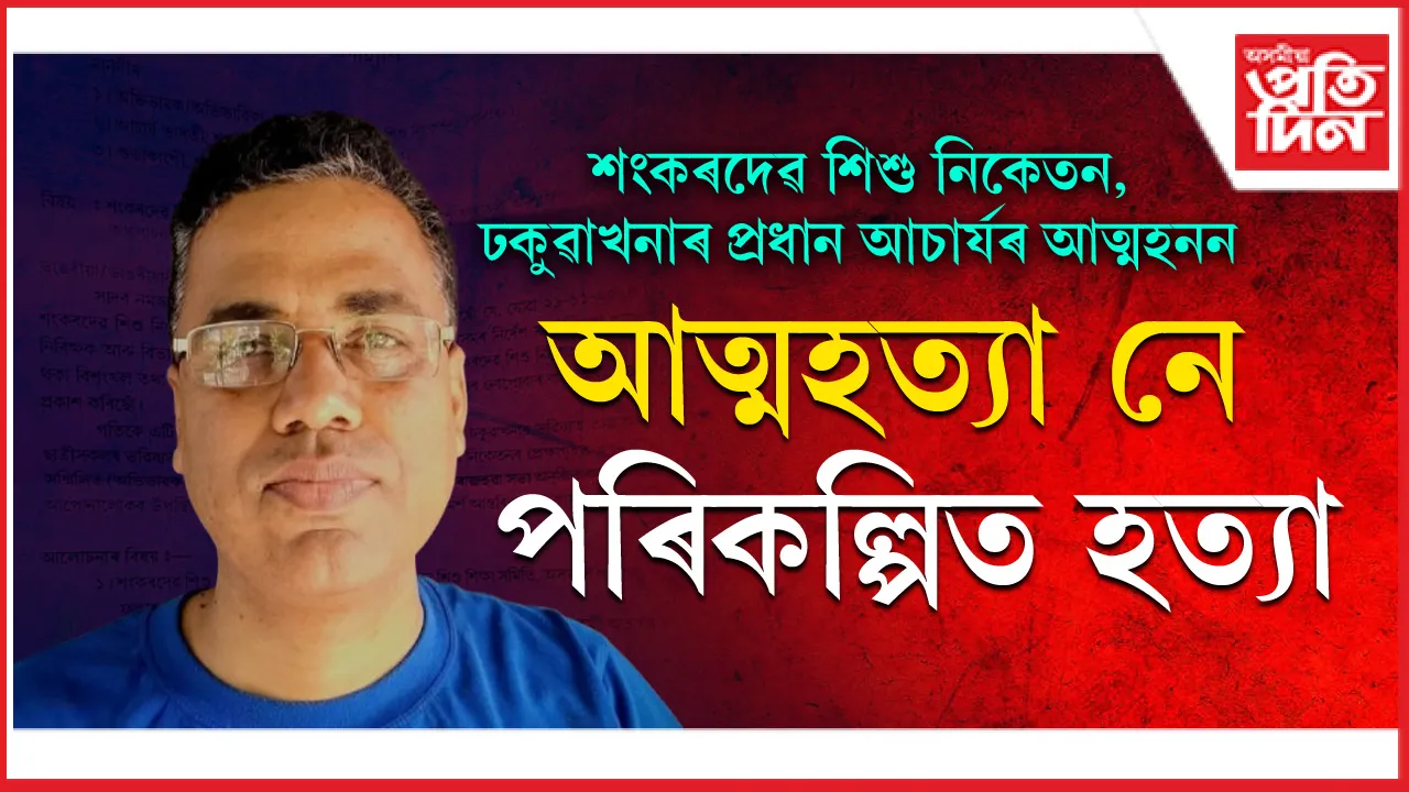 আত্মহত্যা নে পৰিকল্পিত হত্যা