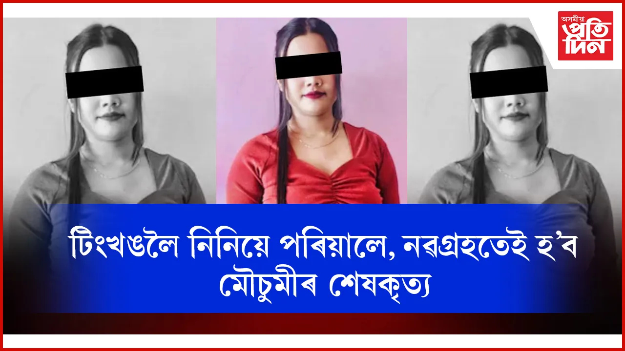 নৱগ্ৰহ শ্মশানত মৌচুমীৰ শেষকৃত্যঃ টিংখঙৰ ঘৰলৈ নিনিলে পৰিয়ালে...