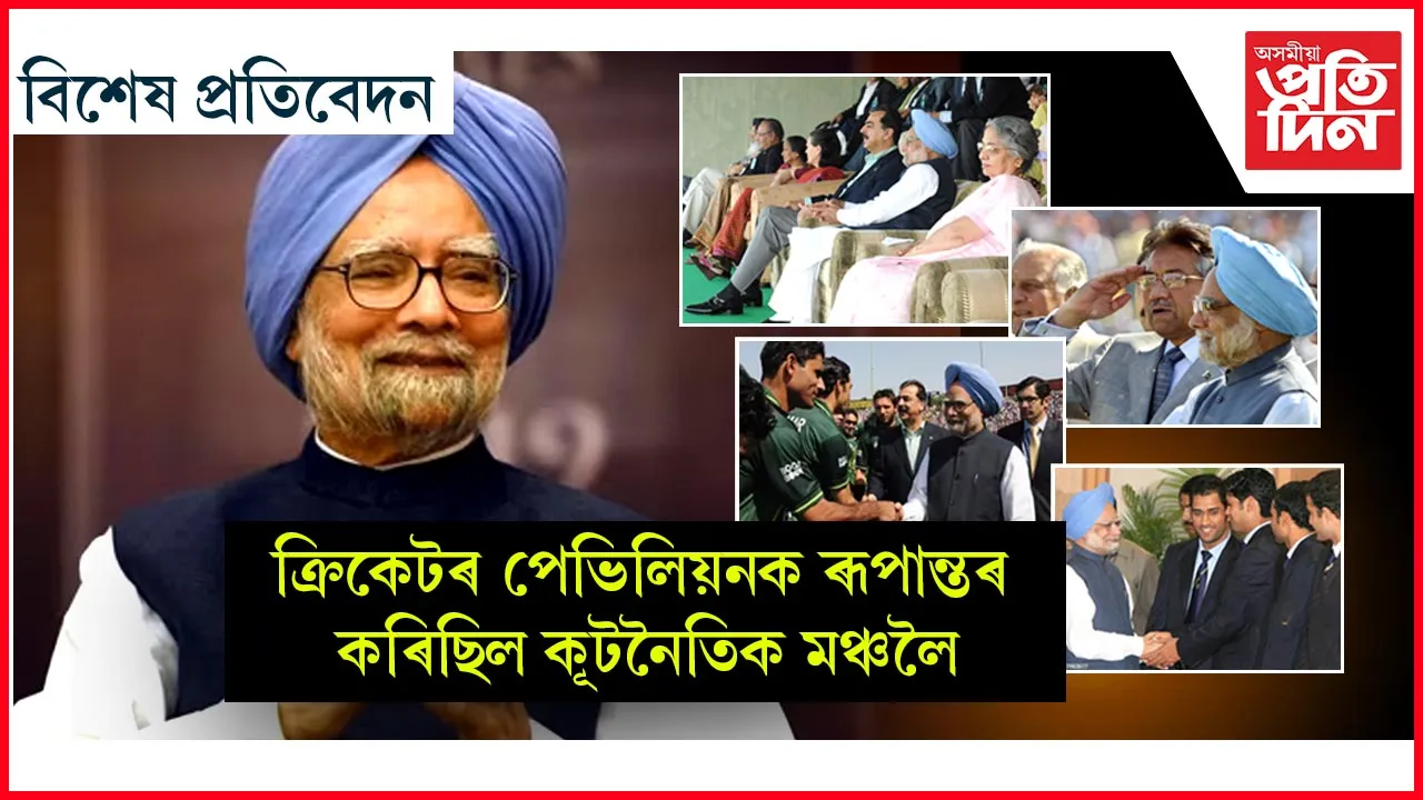সুধাকণ্ঠই গাইছিল 'এই পৃথিৱী এক ক্ৰীড়াঙ্গন',  মনমোহন সিঙে বুজিছিল...