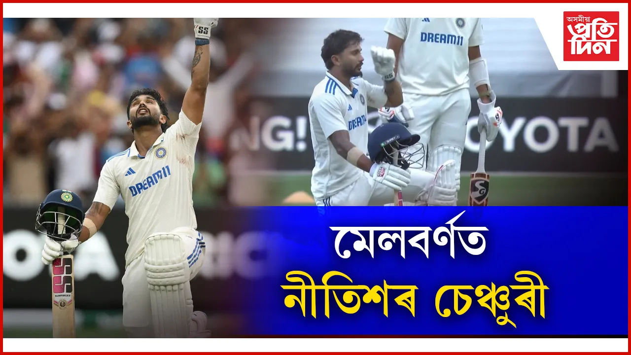 বক্সিং ডে' টেষ্টত নীতিশ, ৱাশ্বিংটনে উদ্ধাৰ কৰিলে ভাৰতক 