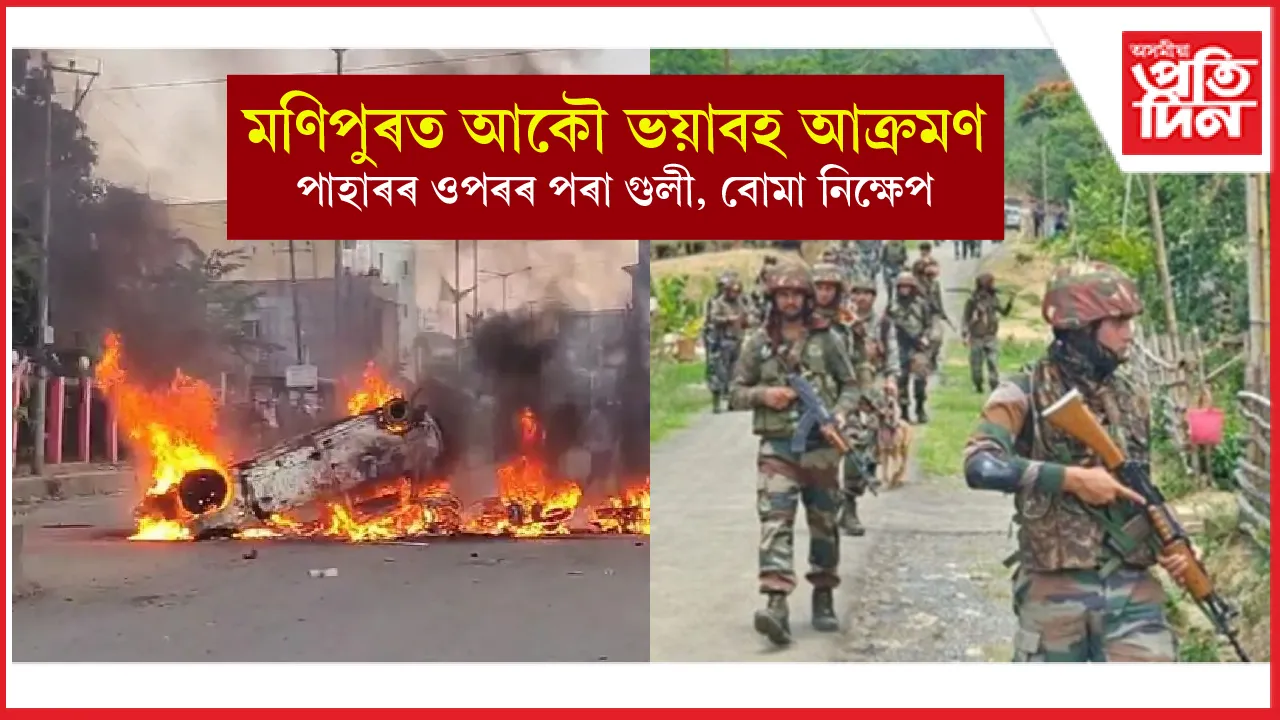 অশান্ত মণিপুৰত দুৰ্বৃত্তৰ গুলী, বোমাৰে আক্ৰমণঃ ভয়াৱহ এনকাউণ্টাৰ...