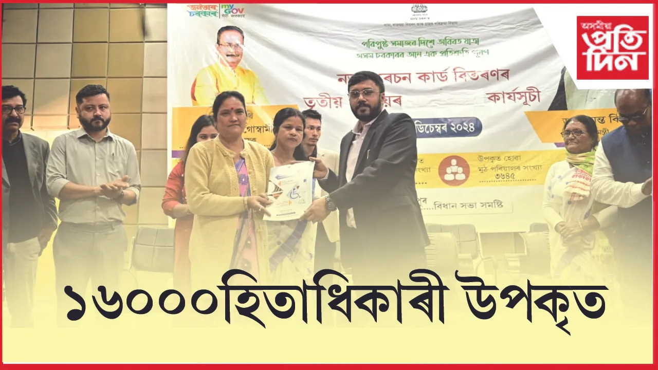 শনিবাৰে নগাঁও জিলাৰ বঢ়মপুৰ শ্বহীদ ভৱনত বঢ়মপুৰ সমষ্টিকেন্দ্ৰিক ৰেচন কাৰ্ড বিতৰণ কাৰ্য্যসূচী অনুষ্ঠিত হয় । এই উপলক্ষে অনুষ্ঠিত হোৱা সভাৰ আঁত ধৰে পেৰিছ দত্ত শৰ্মাই । নগাঁও জিলাৰ আয়ুক্ত নৰেন্দ্ৰ কুমাৰ শ্বাহ উপস্থিত থকা এই ৰেচন কাৰ্ড বিতৰণ অনুষ্ঠানত বহুসংখ্যক হিতাধিকাৰী উপকৃত হয়।