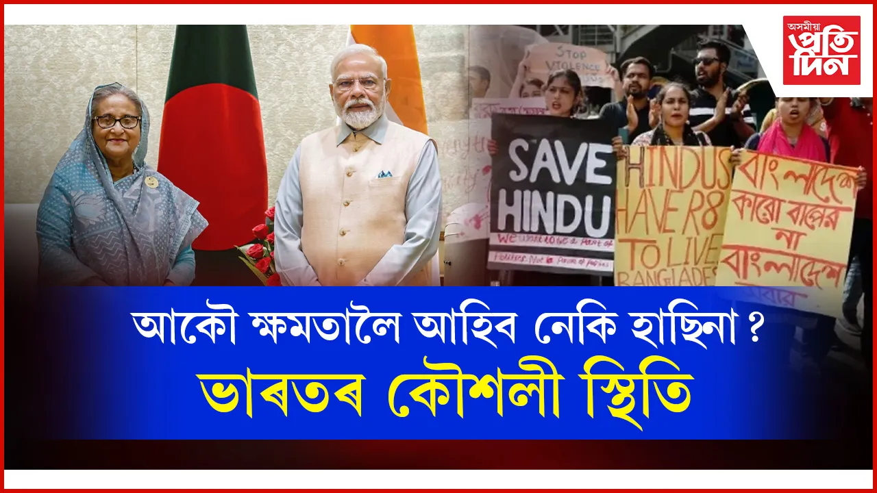 কূটনৈতিক টোকাক গুৰুত্ব নিদিলে ভাৰতেঃ ৰাজনৈতিক আশ্ৰয়তে থাকিব হাছিনা !