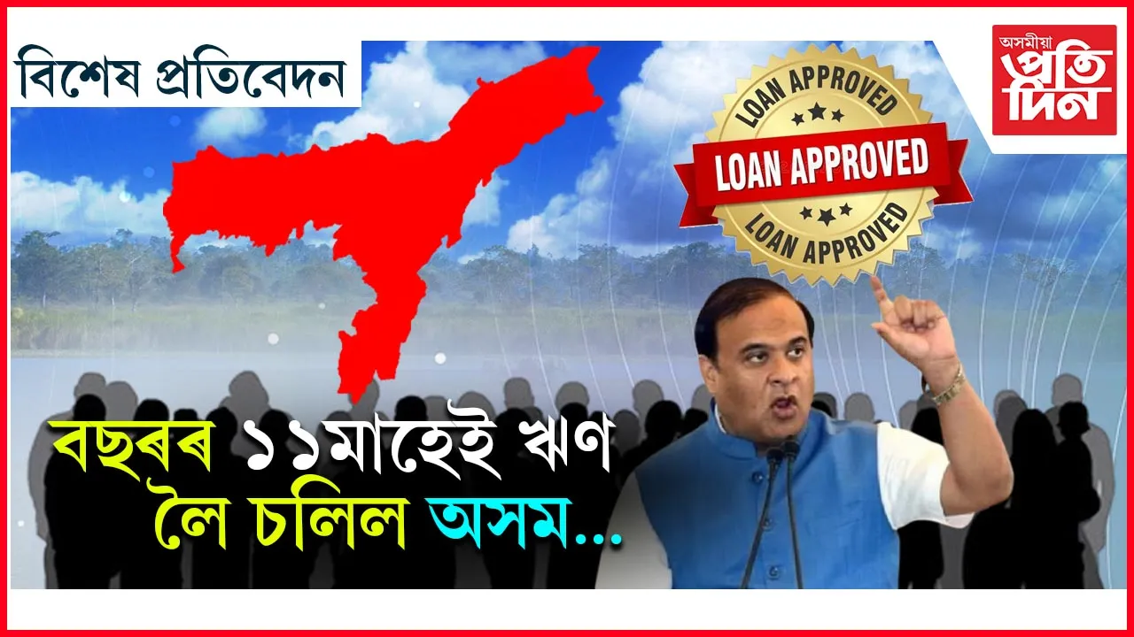 অসম চৰকাৰৰ বাৰ মাহৰ ঋণ