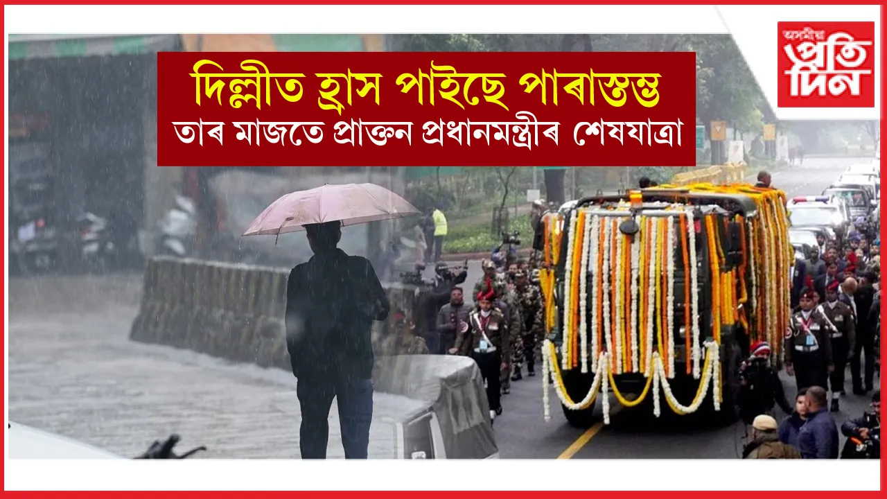 দিল্লীত প্ৰচণ্ড বৰষুণ, হোৰাহোৰে নামিছে পাৰাস্তম্ভ...
