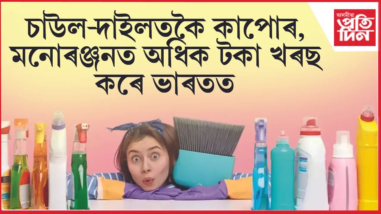 ভাৰতৰ ঘৰুৱা ব্যয় বৃদ্ধি