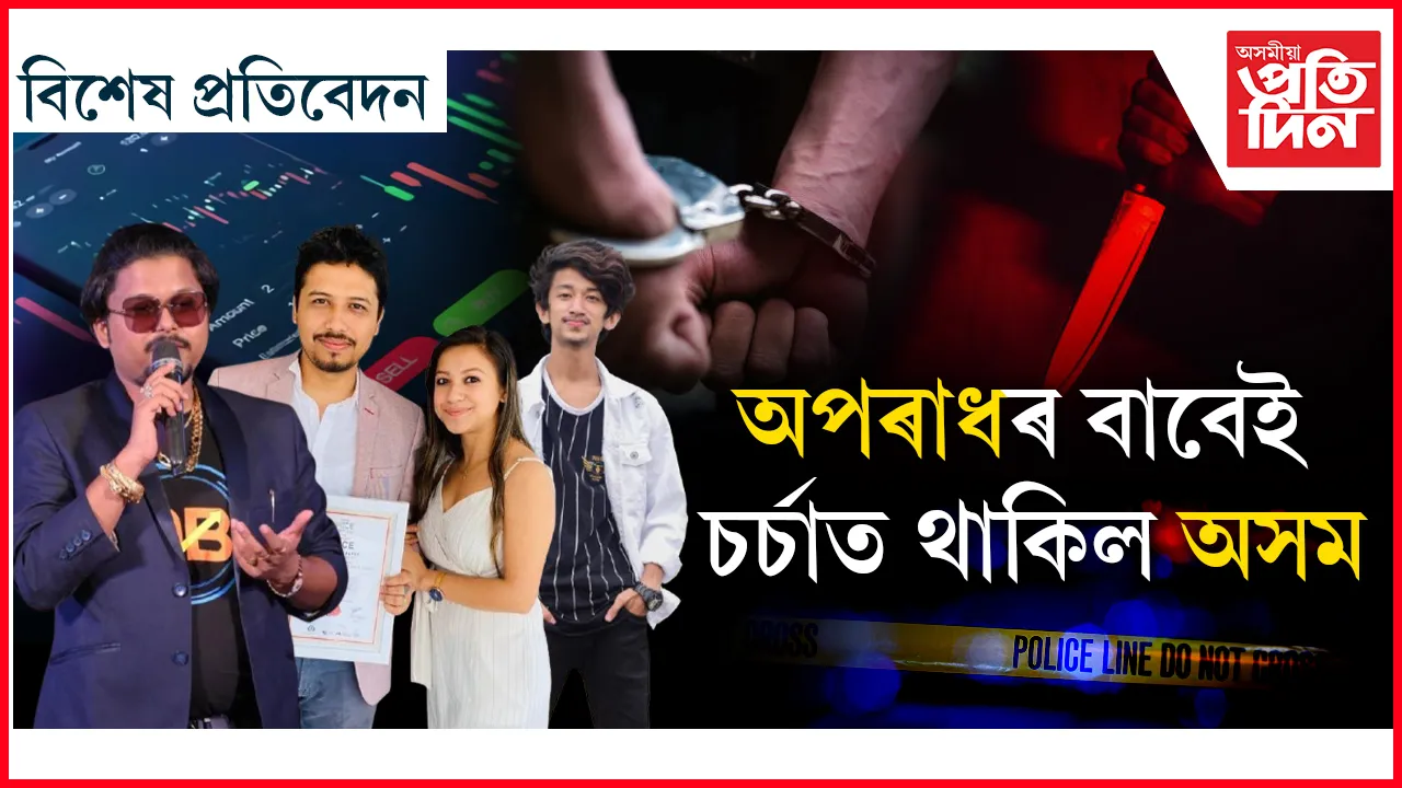 ২০২৪ ৰ ৫ টা ডাঙৰ অপৰাধ, যি কাললৈ মনত থাকিব ৰাজ্যবাসীৰ...