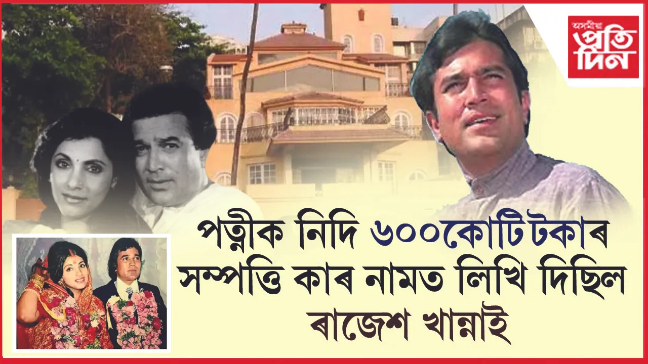 হিন্দী ছবিজগতৰ প্ৰথমগৰাকী ছুপাৰ ষ্টাৰ ৰাজেশ খান্নাই মৃত্যুৰ এদিনৰ পূৰ্বে তেওঁৰ সকলো সম্পত্তি পত্নীৰ পৰিৱৰ্তে দুই কন্যাৰ নামত লিখি থৈ গৈছিল। পত্নী ডিম্পল কাবাডিয়াৰ সলনি ৰাজেশ খান্নাৰ প্ৰায় ৬০০কোটি টকাৰ সা-সম্পত্তিৰ গৰাকী হৈছিল কন্যা টুইংকল খান্না আৰু ৰিংকী খান্নাৰ নামত। 