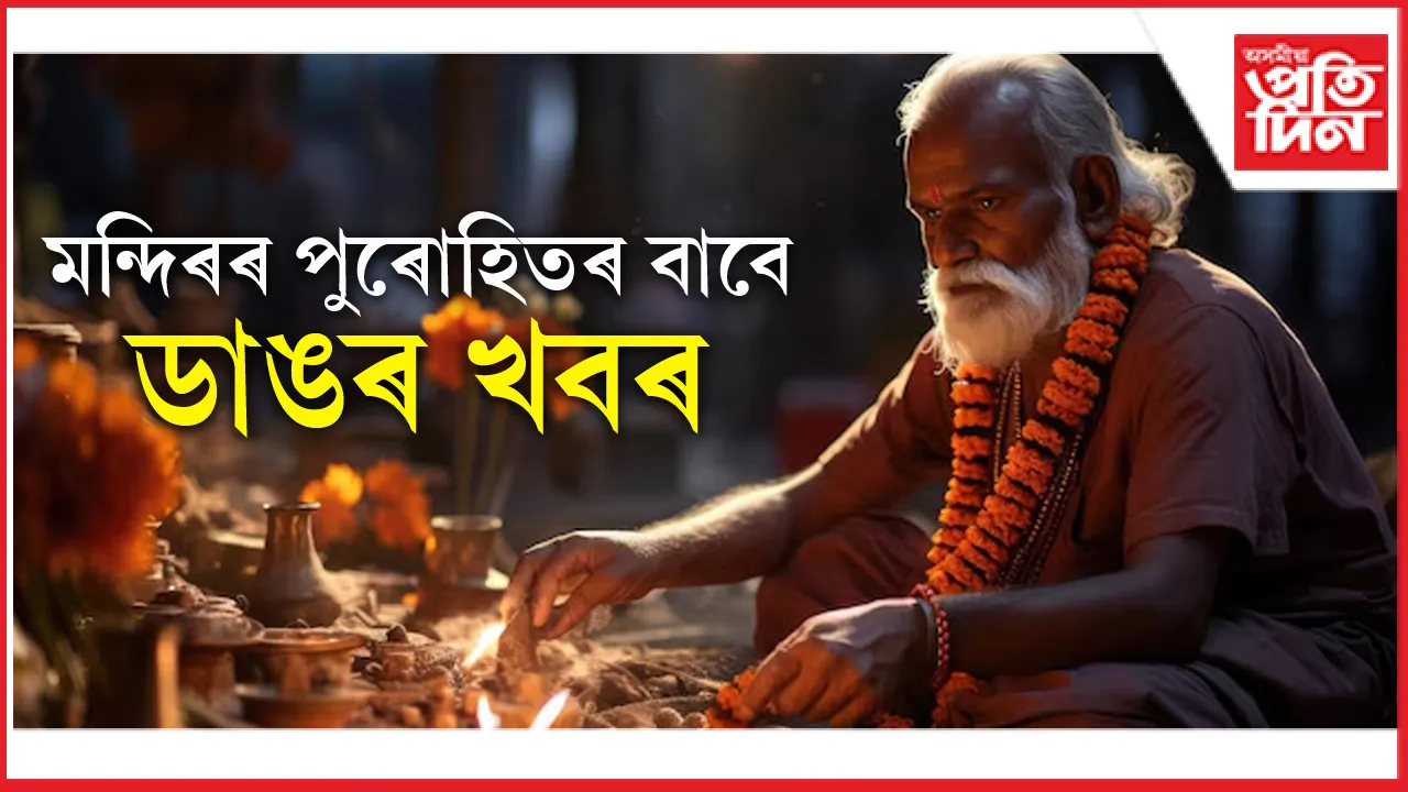 মন্দিৰৰ পুৰোহিতে মাহে লাভ কৰিব ১৮০০০ কৈ টকা !