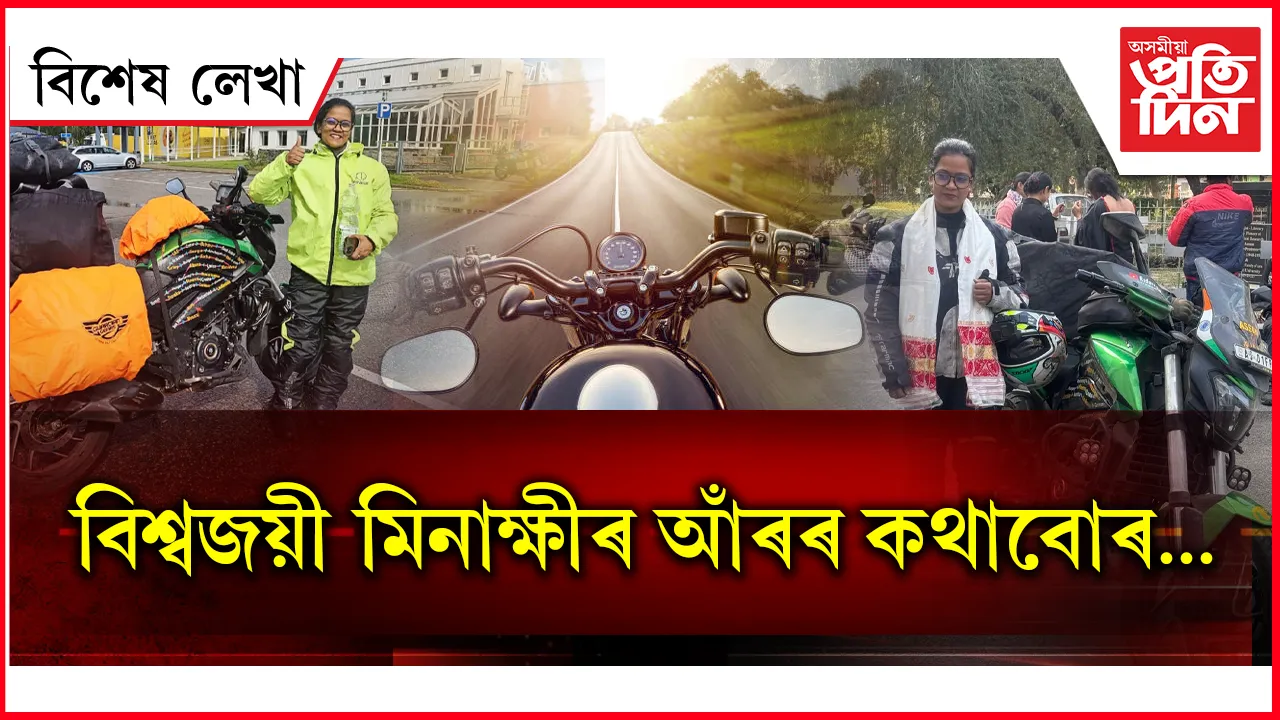 বিশ্বজয়ী মিনাক্ষীৰ আঁৰৰ কথাবোৰ...